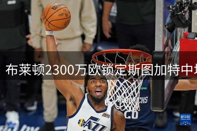 布莱顿2300万欧锁定斯图加特中场新星